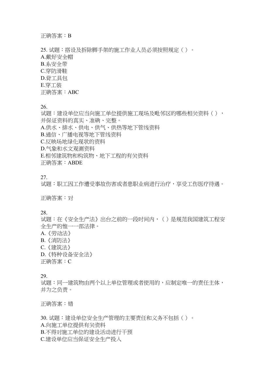 2021版山东省建筑施工企业主要负责人（A类）考核题库100题含答案No.8581_第5页