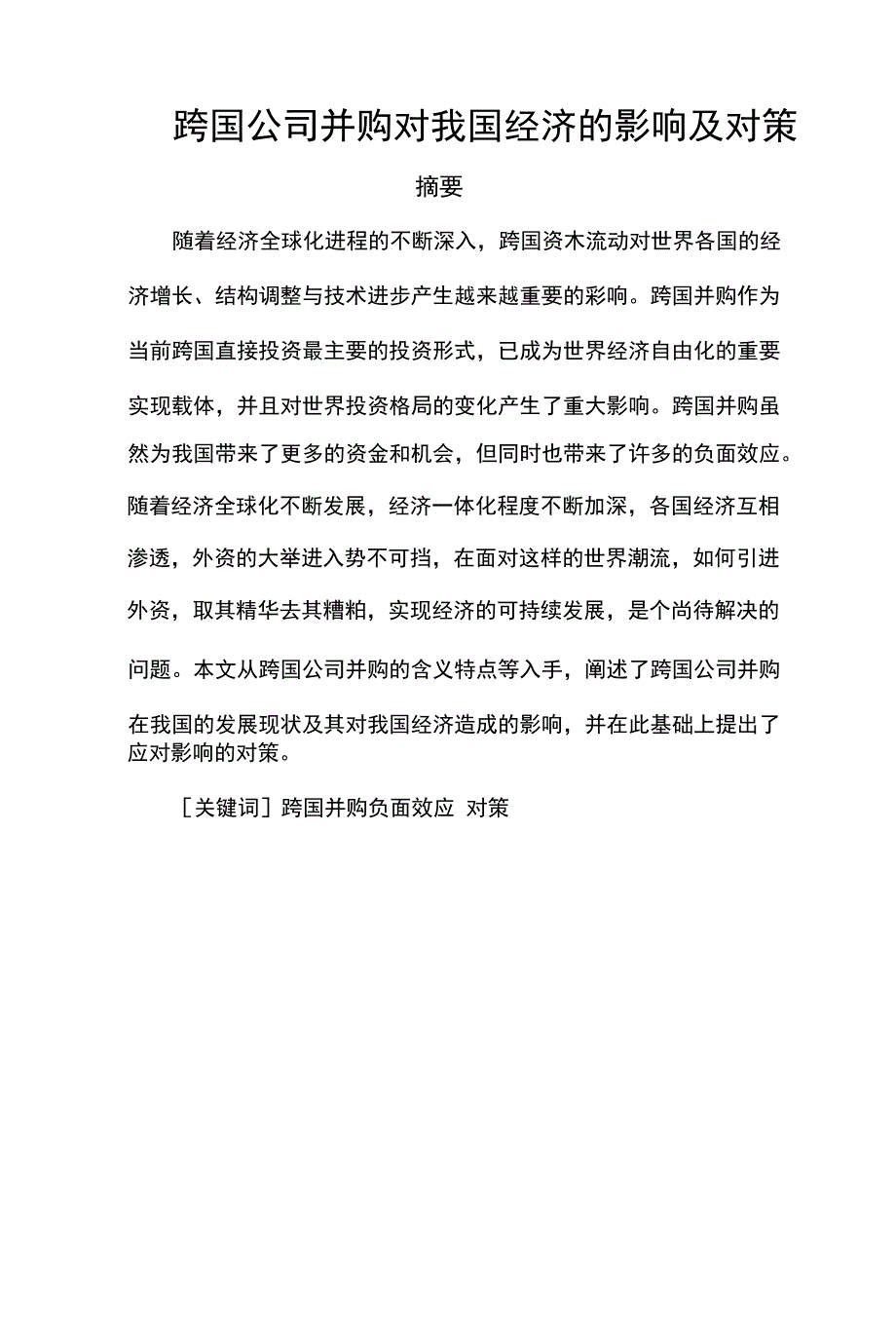 跨国公司并购对我国经济的影响及对策_第1页