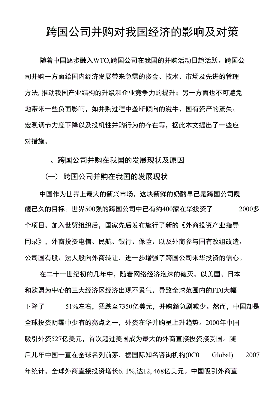 跨国公司并购对我国经济的影响及对策_第4页