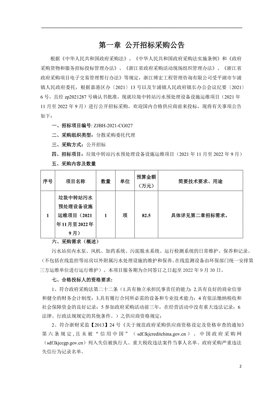 垃圾中转站污水预处理设备设施运维项目招标文件_第3页