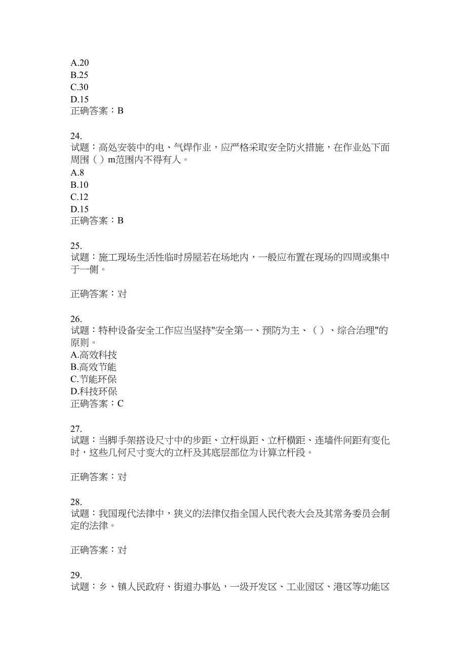 2021版山东省建筑施工企业主要负责人（A类）考核题库100题含答案No.8351_第5页