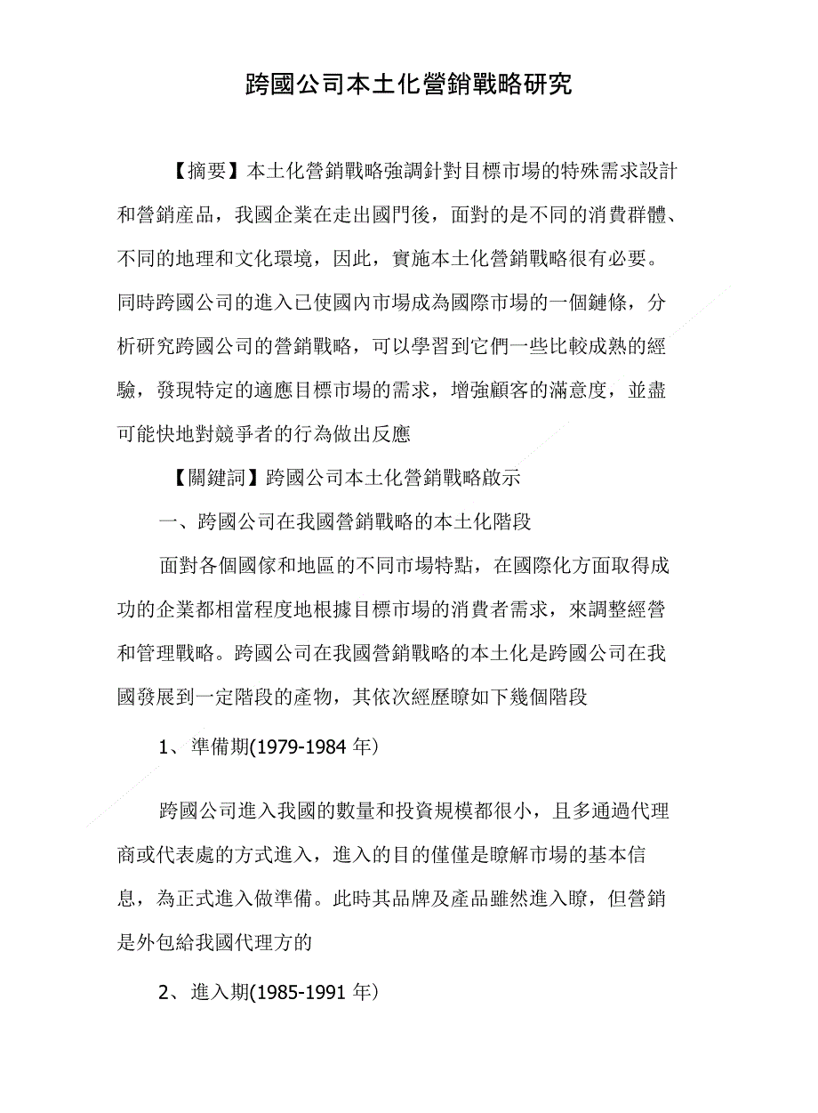 跨國公司本土化營銷戰略研究_第1页