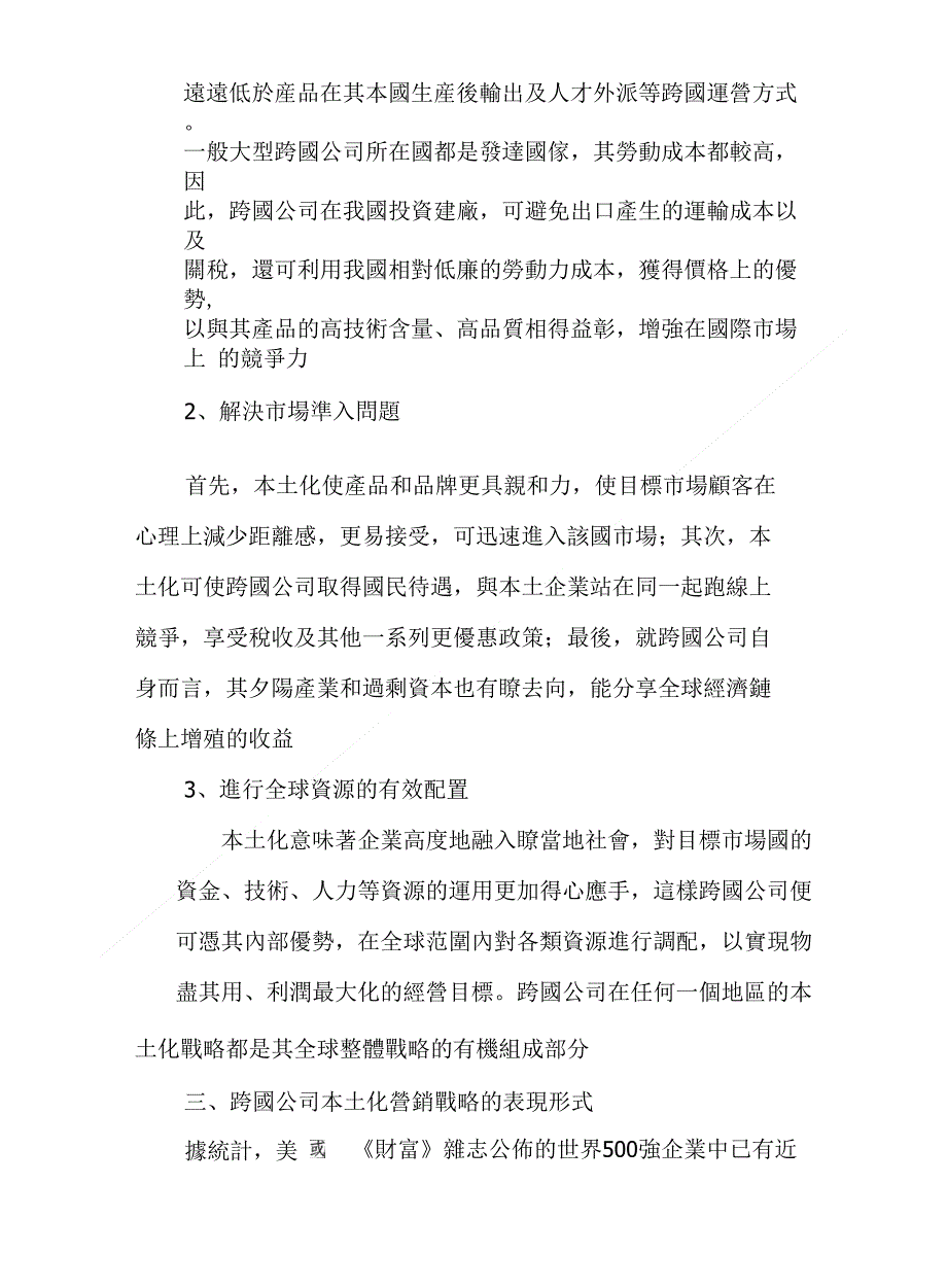 跨國公司本土化營銷戰略研究_第4页