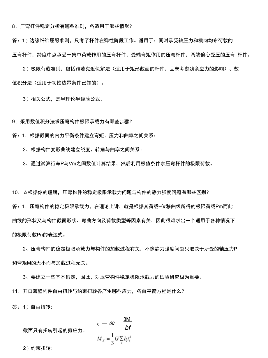 结构稳定理论复习思考题（精品）_第4页