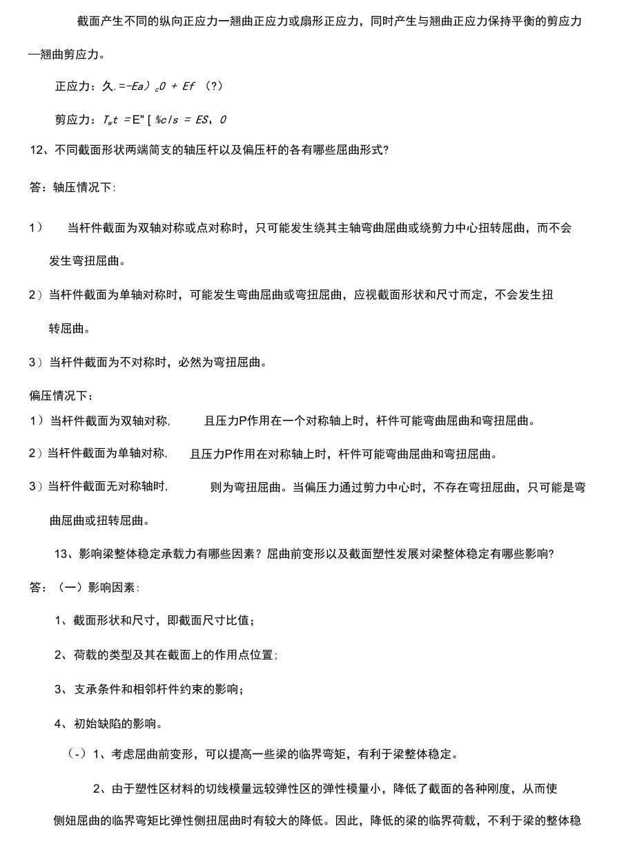 结构稳定理论复习思考题（精品）_第5页