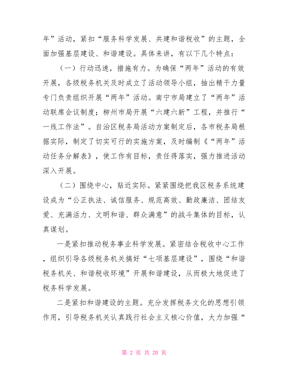 在全省税务系统开展“两年”活动总结大会上的讲话税务春训活动总结_第2页