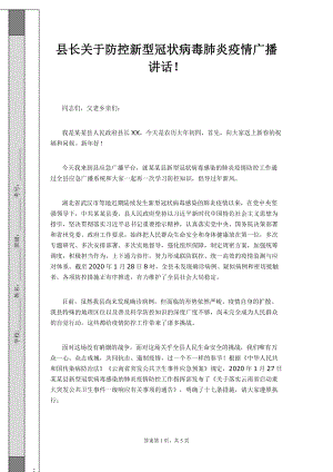 县长关于防控新型冠状病毒肺炎疫情广播讲话！1