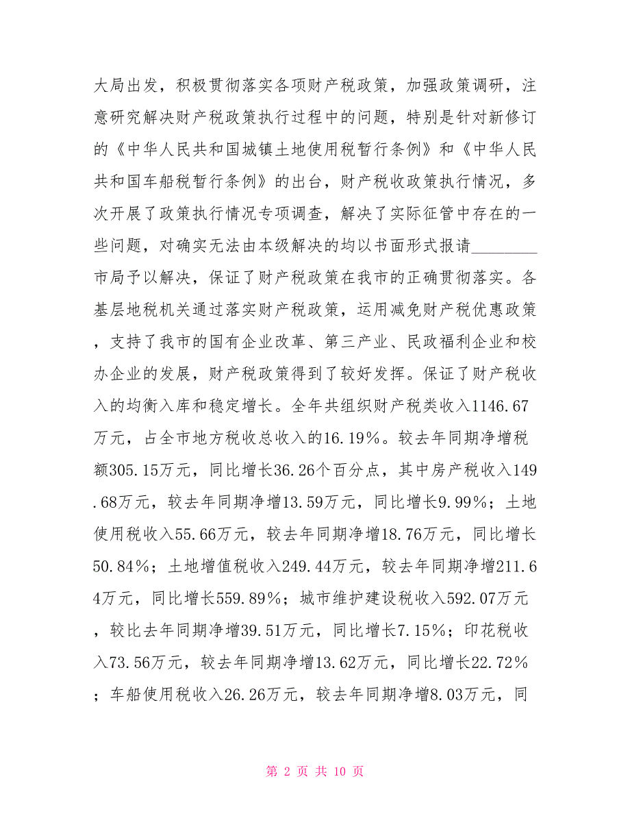 关于二〇年度财产税工作的报告个人年度工作报告_第2页