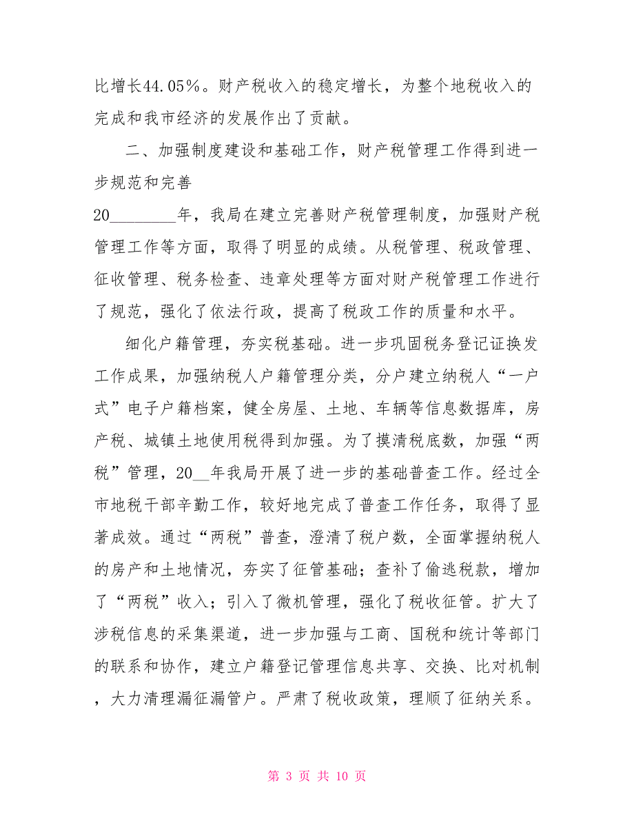 关于二〇年度财产税工作的报告个人年度工作报告_第3页