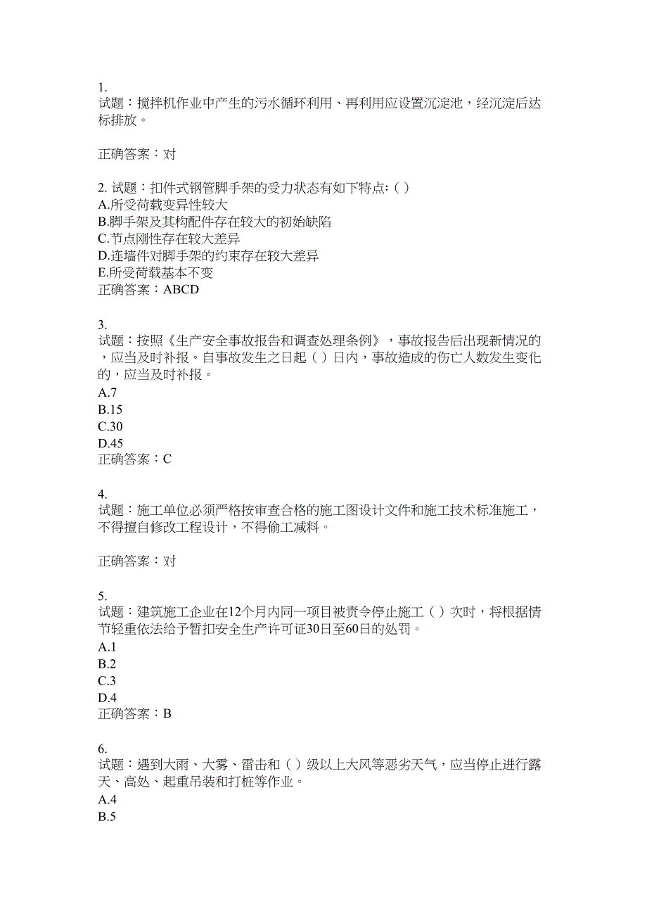 2021版山东省建筑施工企业主要负责人（A类）考核题库100题含答案No.16790_第1页