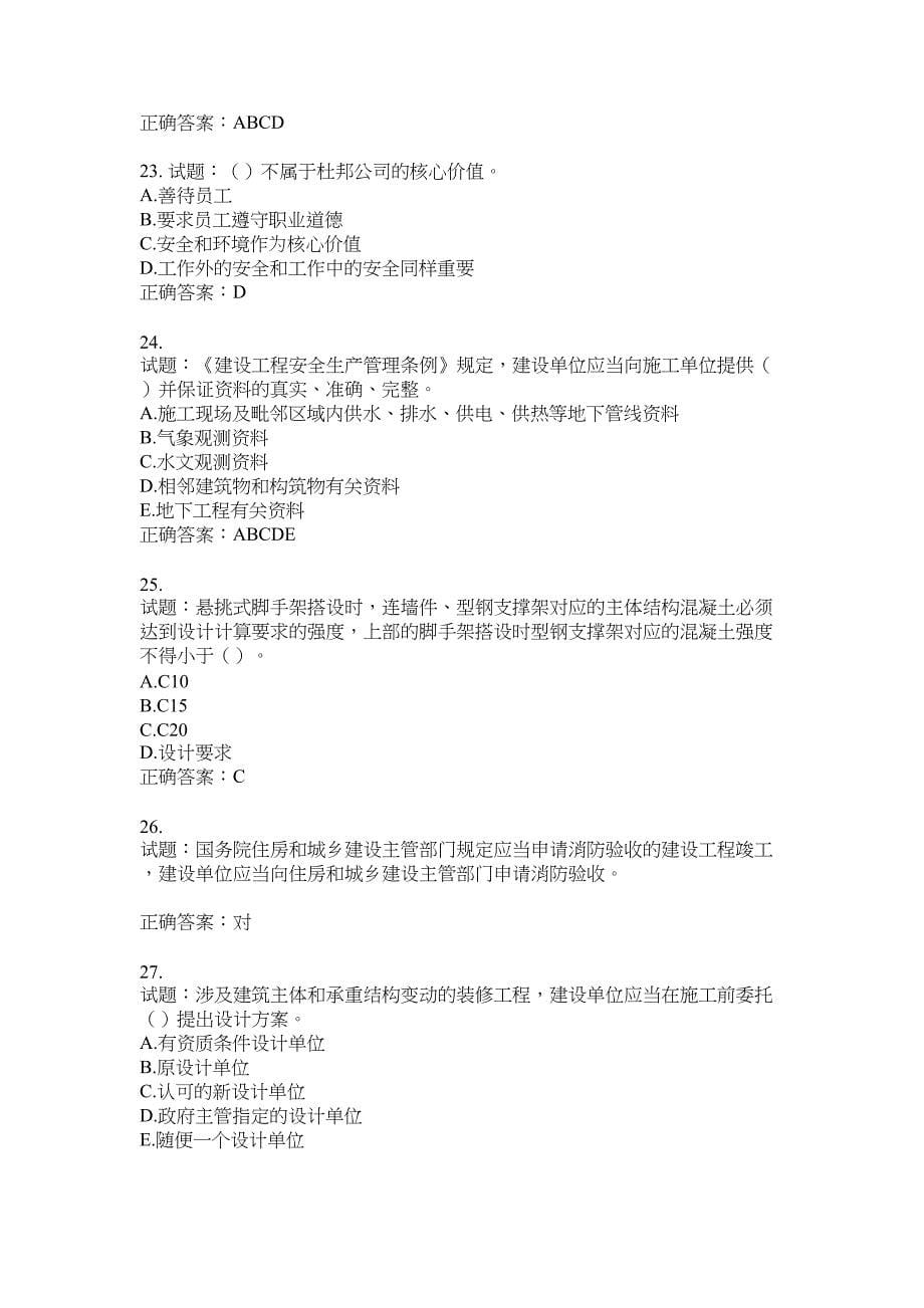 2021版山东省建筑施工企业主要负责人（A类）考核题库100题含答案No.16790_第5页