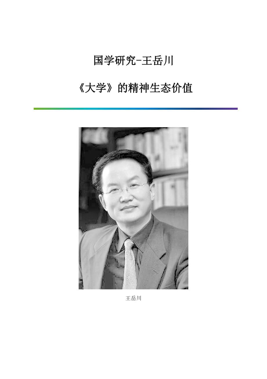 国学研究-王岳川：《大学》的精神生态价值_第1页
