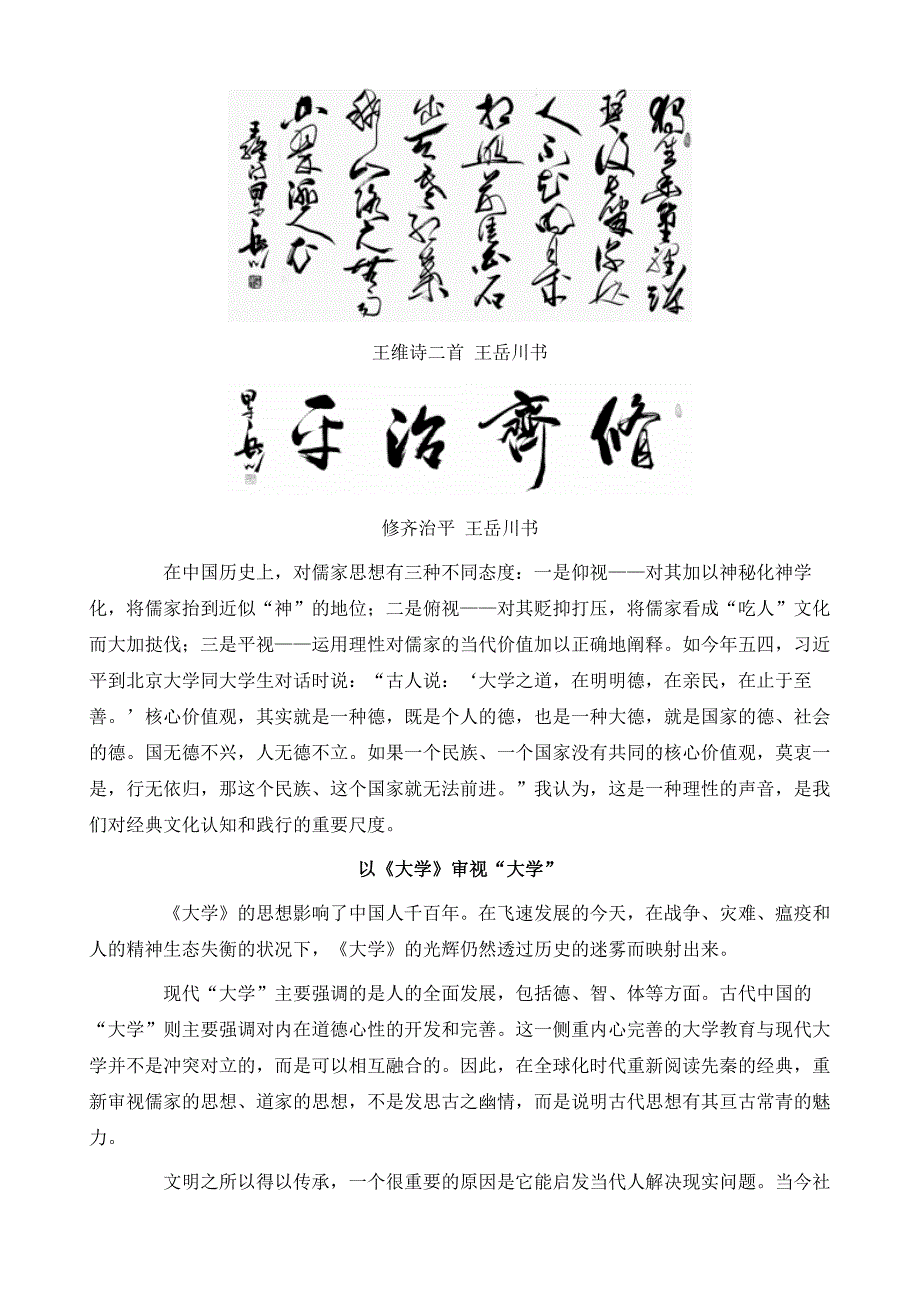 国学研究-王岳川：《大学》的精神生态价值_第2页