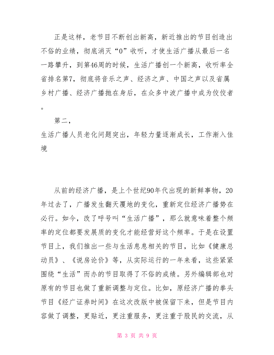 广播电视台广告部个人工作总结2021年度广播电视台生活广播工作总结_第3页