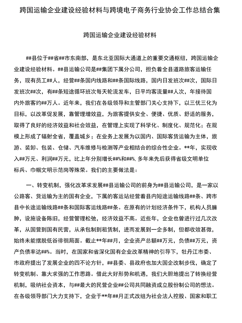 跨国运输企业建设经验材料与跨境电子商务行业协会工作总结合集_第1页