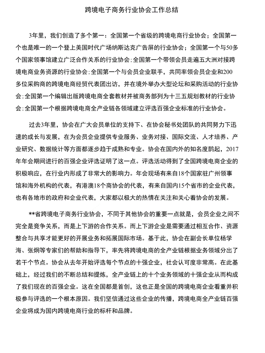 跨国运输企业建设经验材料与跨境电子商务行业协会工作总结合集_第4页