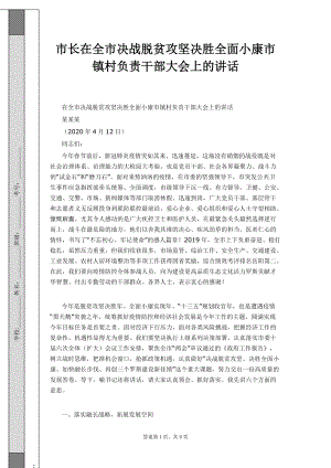 市长在全市决战脱贫攻坚决胜全面小康市镇村负责干部大上的讲话1