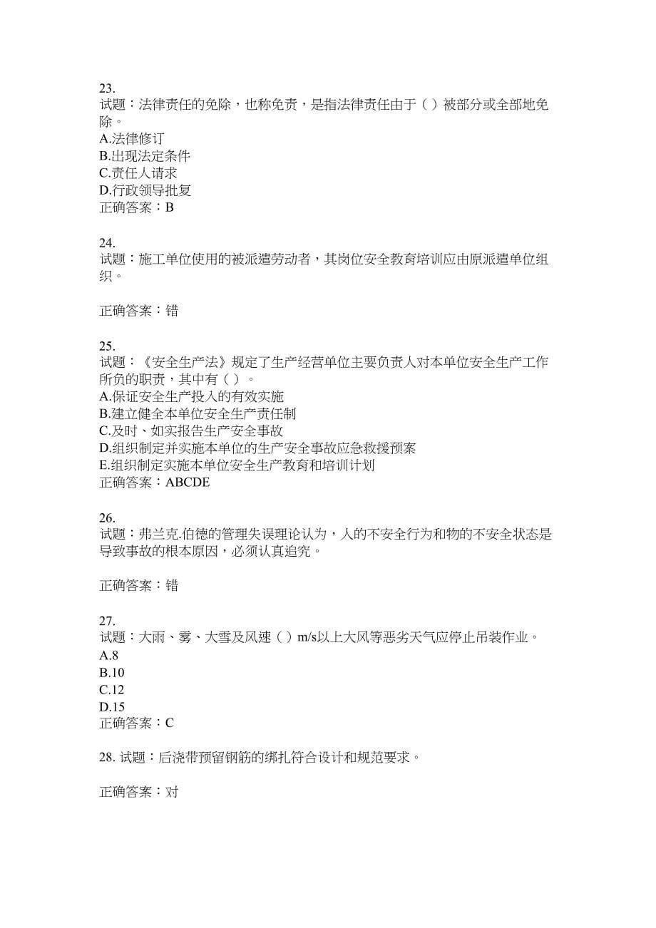 2021版山东省建筑施工企业主要负责人（A类）考核题库100题含答案No.19105_第5页