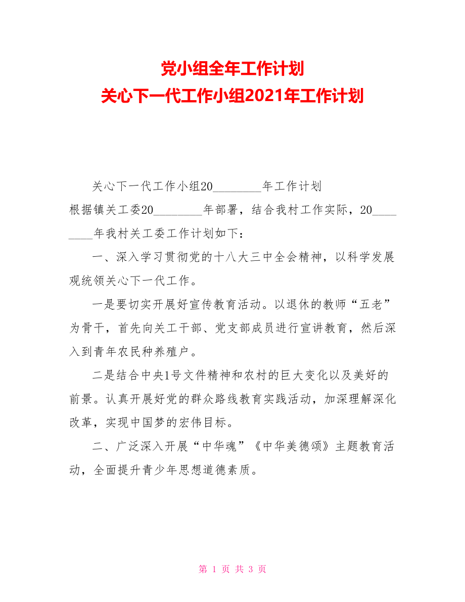 党小组全年工作计划关心下一代工作小组2021年工作计划_第1页