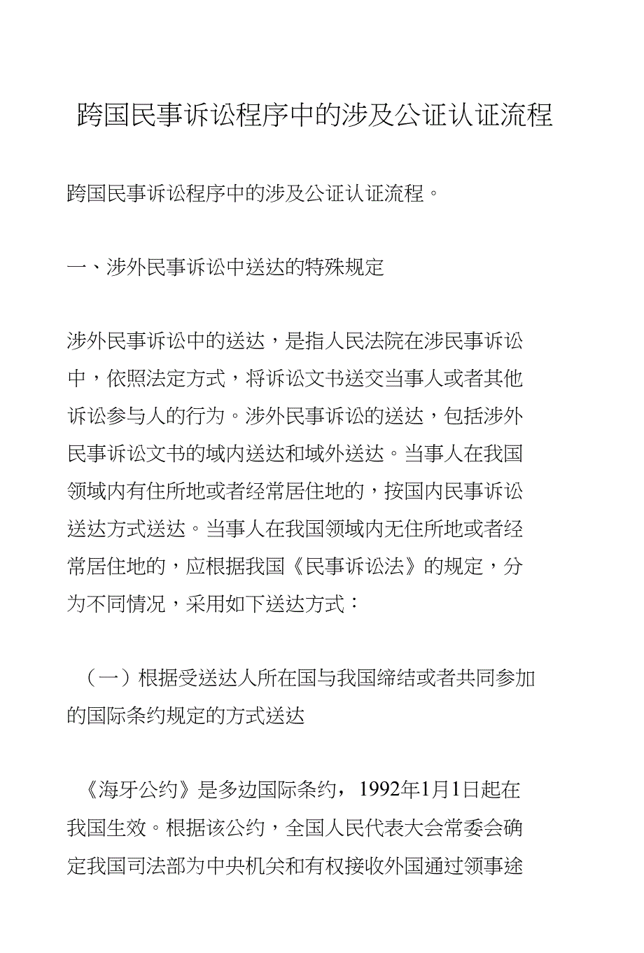 跨国民事诉讼程序中的涉及公证认证流程_第1页