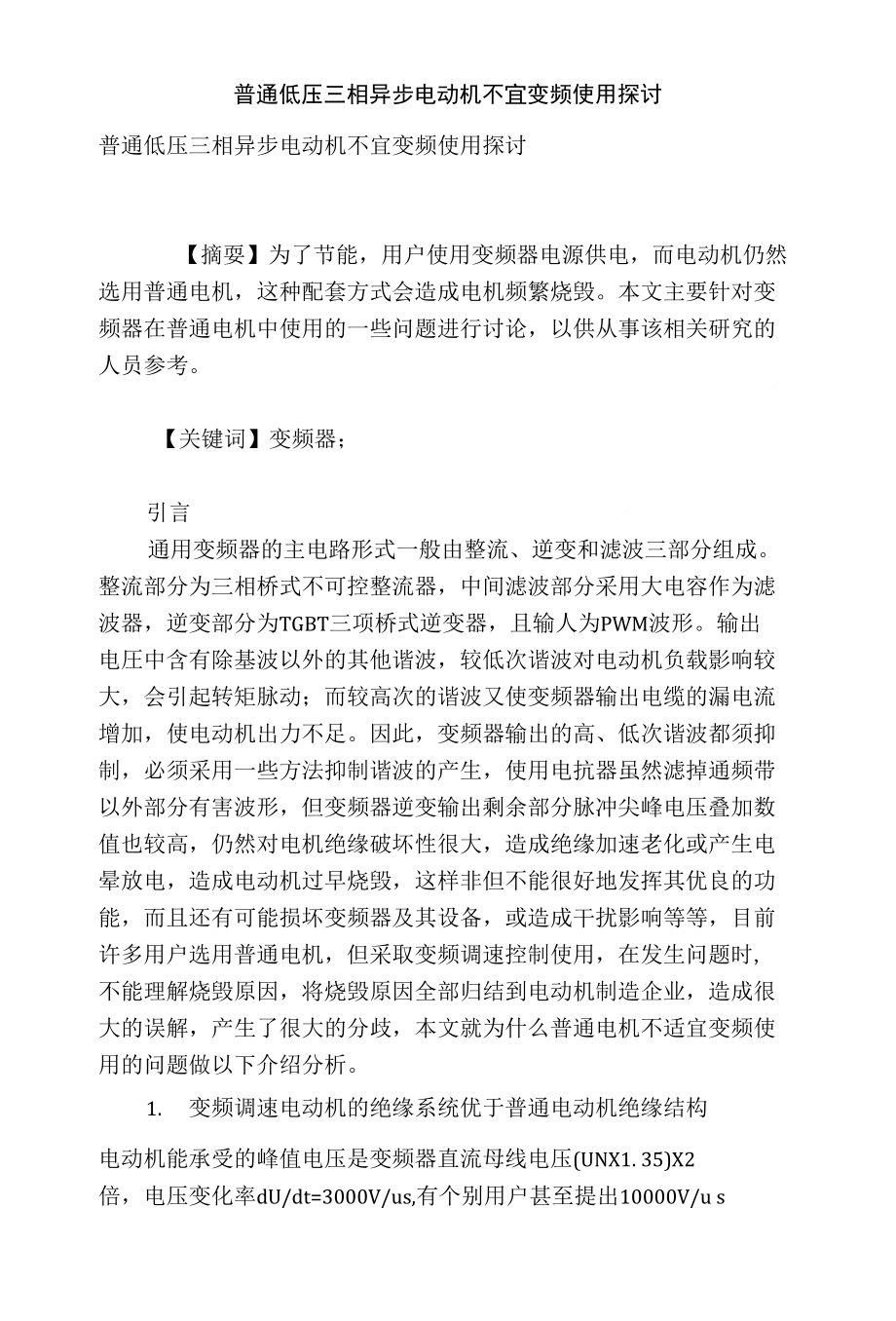 普通低压三相异步电动机不宜变频使用探讨_第1页