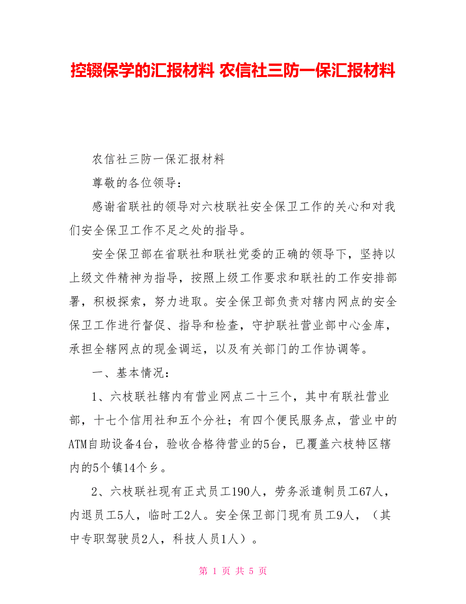 控辍保学的汇报材料农信社三防一保汇报材料_第1页