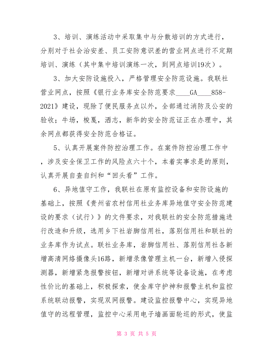 控辍保学的汇报材料农信社三防一保汇报材料_第3页