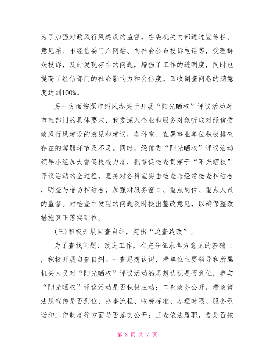 二委评议2021年经信委阳光晒权评议活动工作总结_第3页