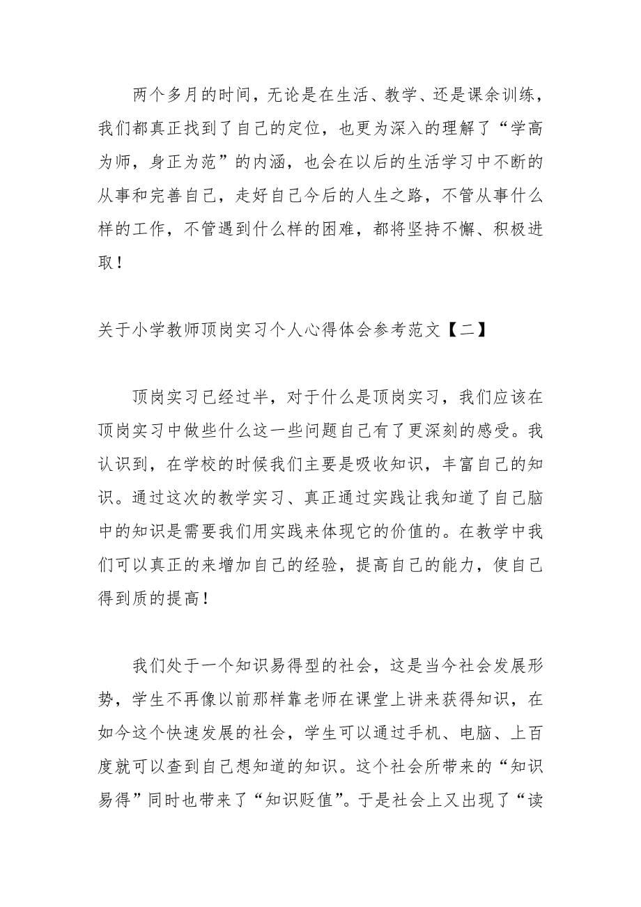 关于小学教师顶岗实习个人心得体会参考范文_第5页