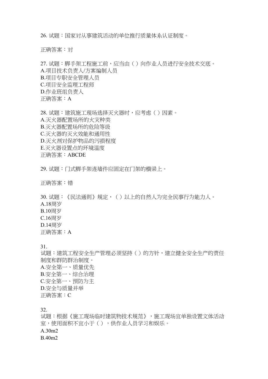 2021版山东省建筑施工企业主要负责人（A类）考核题库100题含答案No.8256_第5页