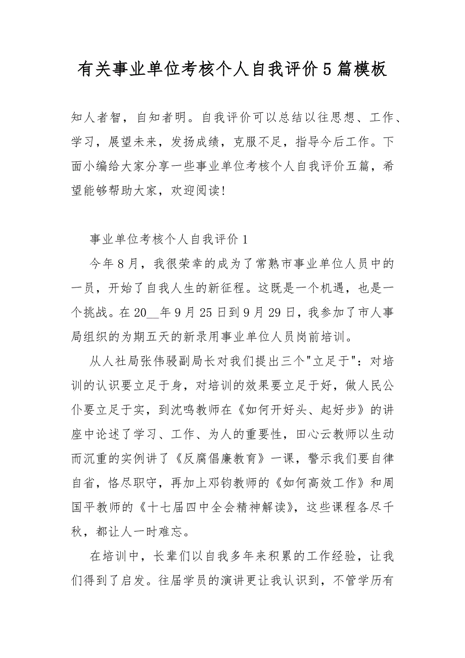 有关事业单位考核个人自我评价5篇模板_第1页