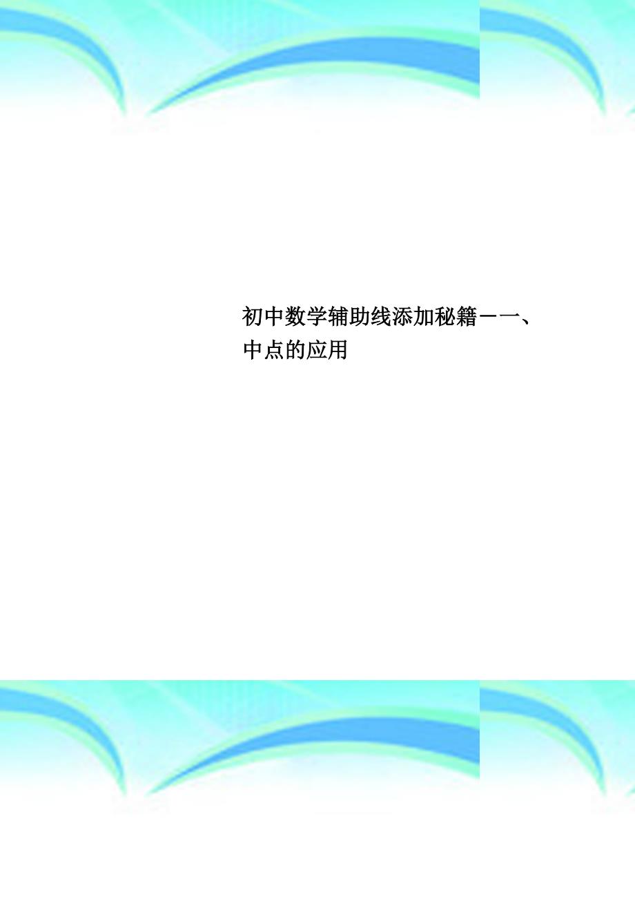 初中数学辅助线添加秘籍一、中点的应用_第1页