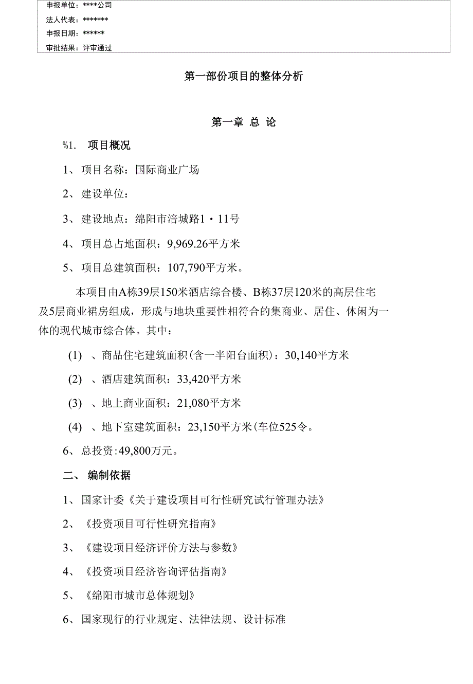 绵阳国际广场项目可行性建议书_第1页