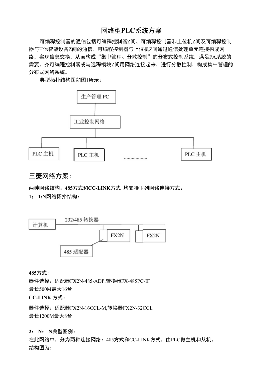 网络型plc系统方案_第1页