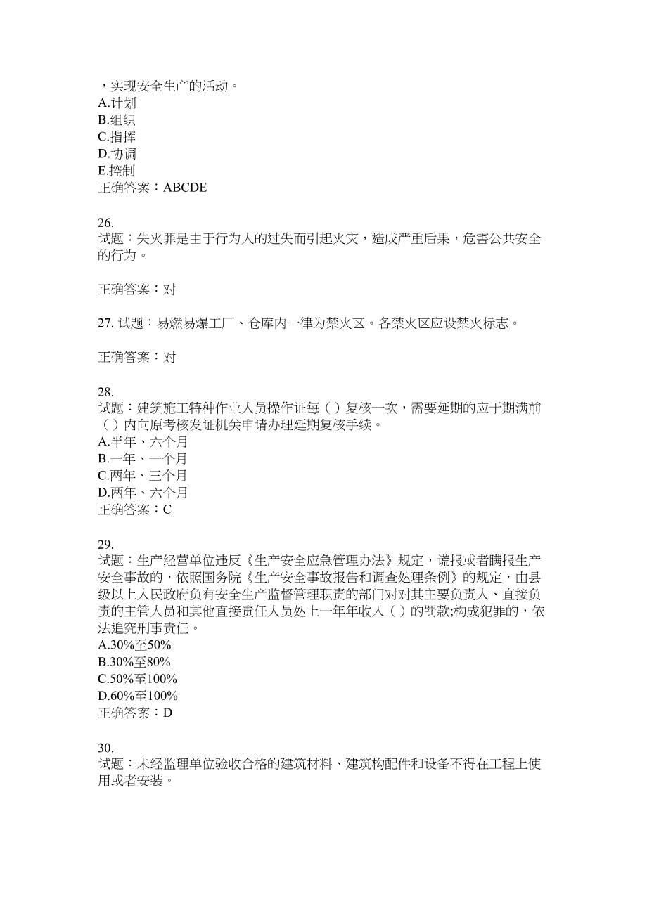 2021版山东省建筑施工企业主要负责人（A类）考核题库100题含答案No.4046_第5页