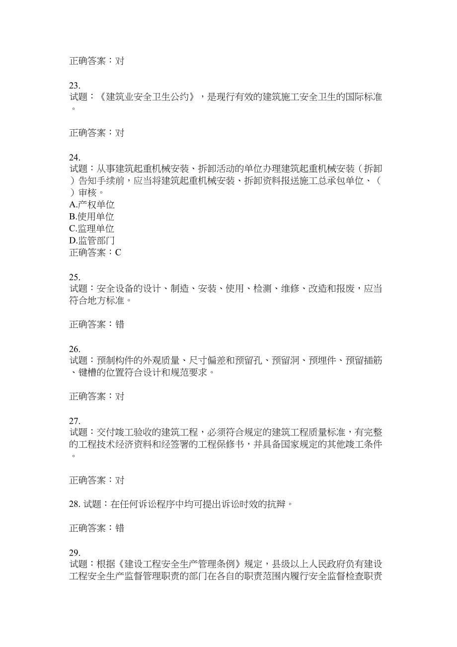 2021版山东省建筑施工企业主要负责人（A类）考核题库100题含答案No.19190_第5页