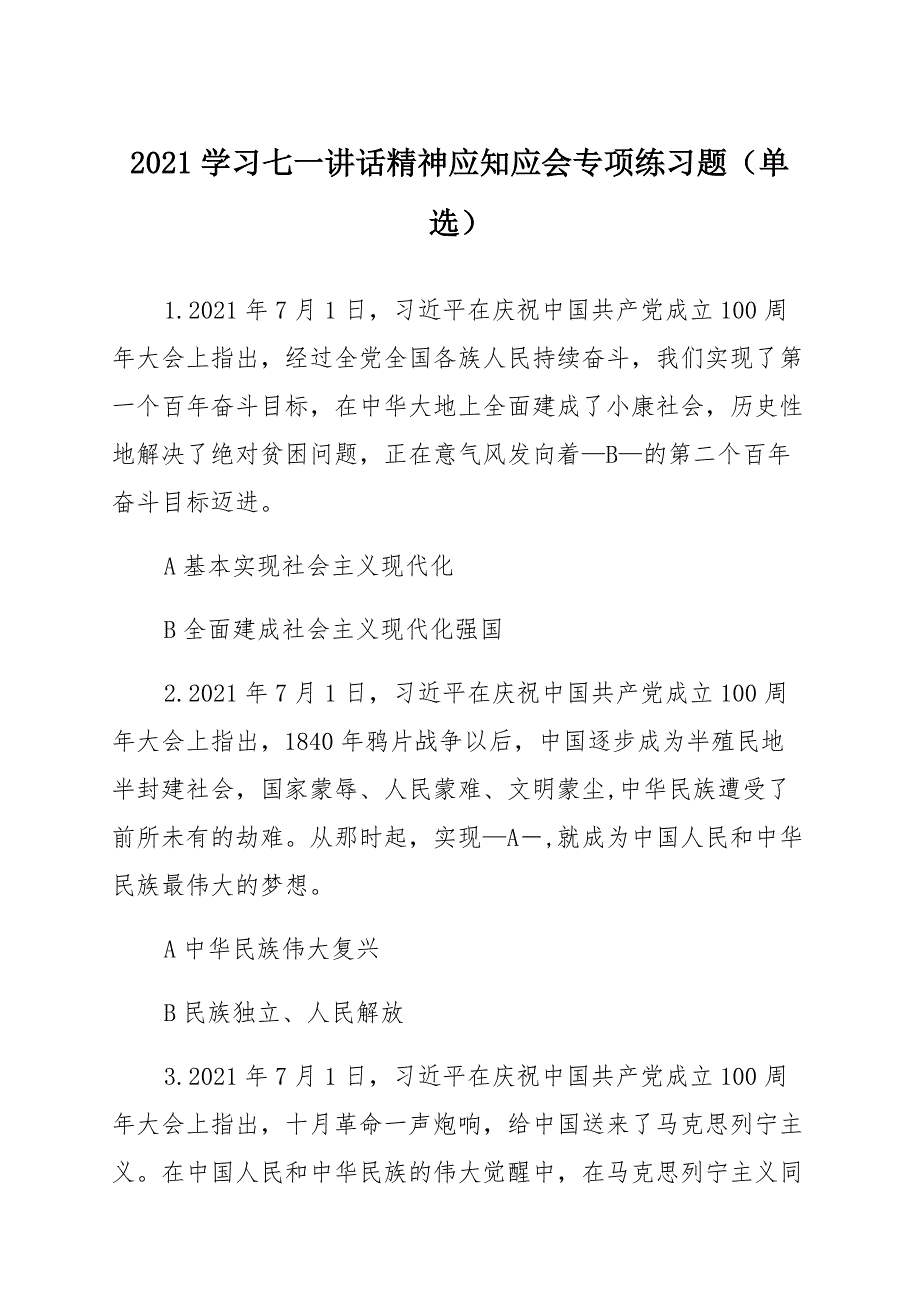 2021学习七一讲话应知应会测试题和答案 材料范文_第1页