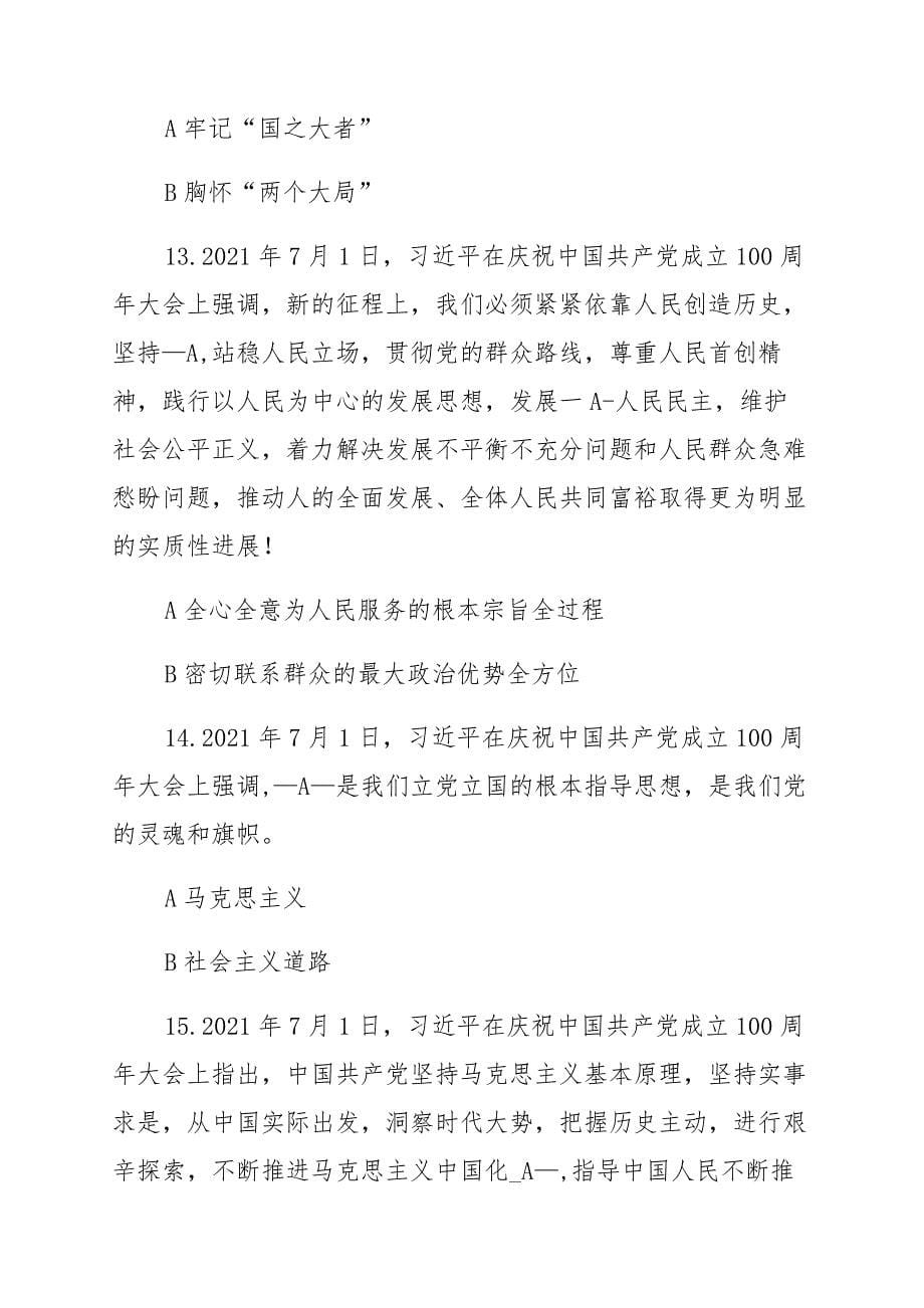 2021学习七一讲话应知应会测试题和答案 材料范文_第5页