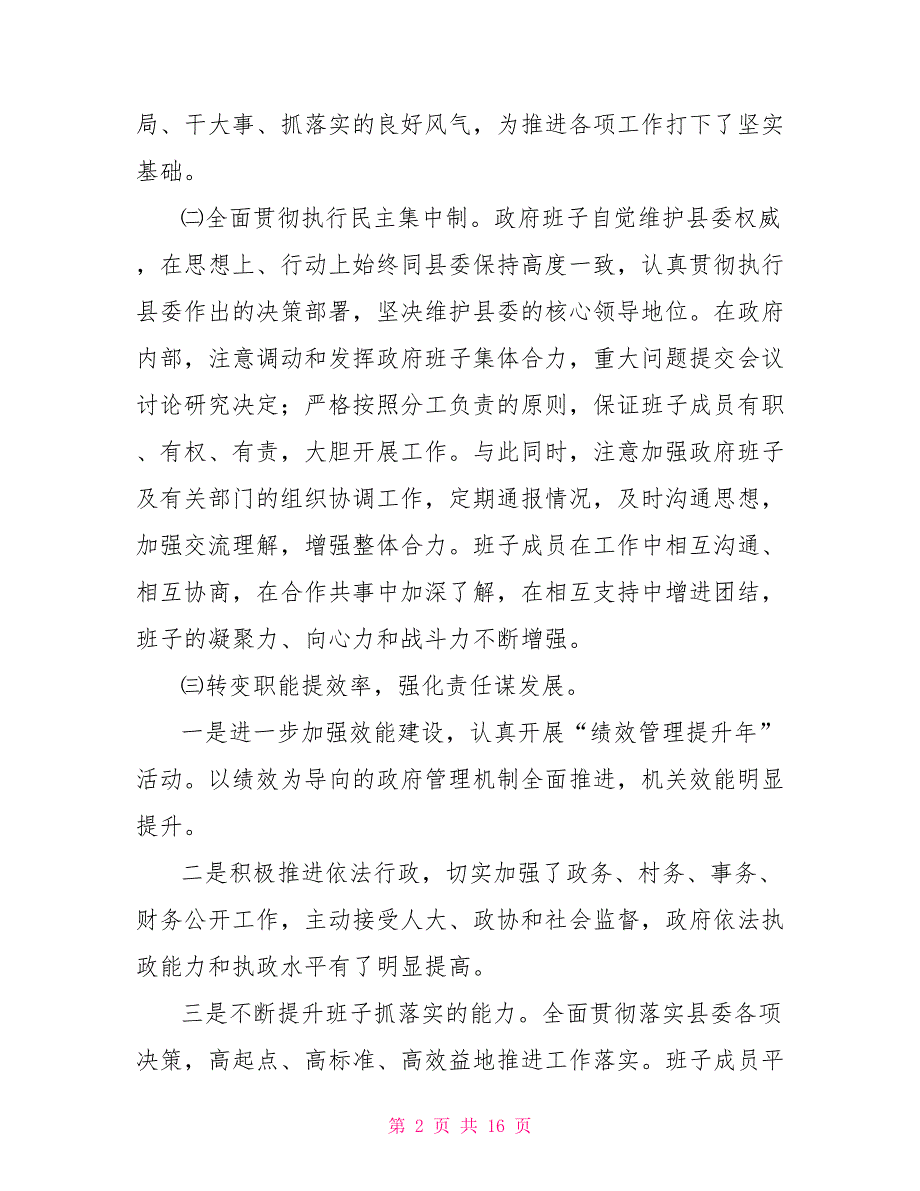 班子述职述廉汇报县政府班子2021年度述职述廉报告_第2页