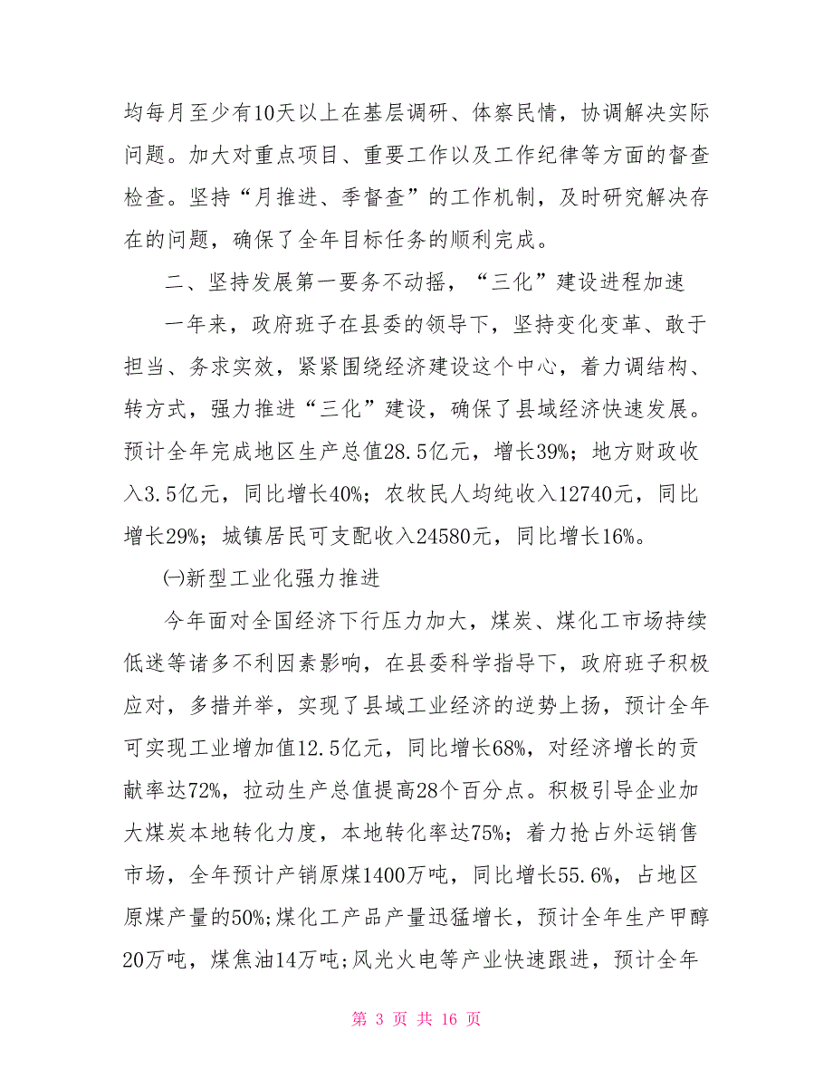 班子述职述廉汇报县政府班子2021年度述职述廉报告_第3页