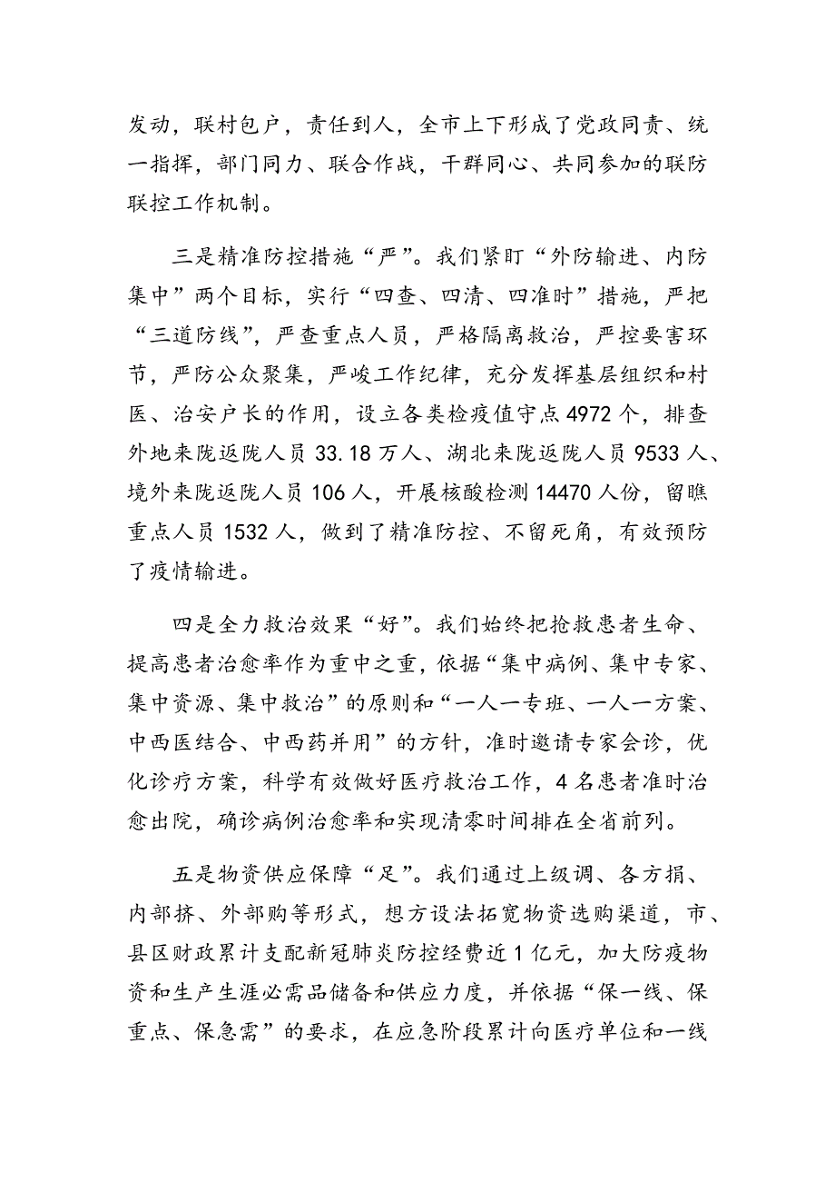 适用于全市新冠肺炎疫情常态化防控工作视频会议上的讲话_第3页