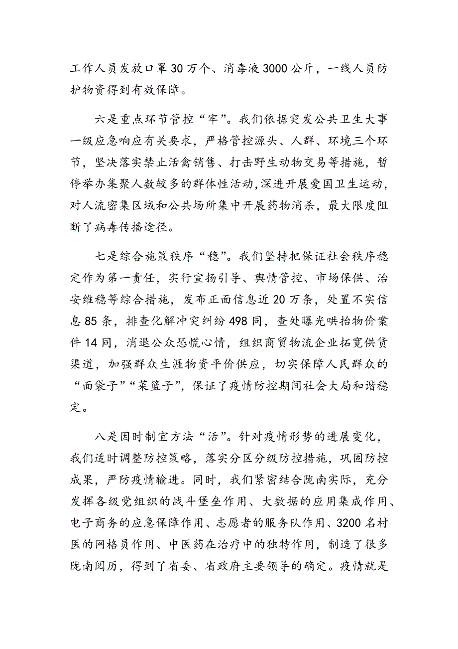 适用于全市新冠肺炎疫情常态化防控工作视频会议上的讲话_第4页