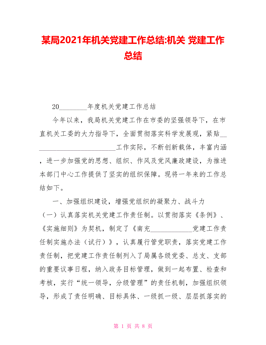 某局2021年机关党建工作总结机关党建工作总结_第1页