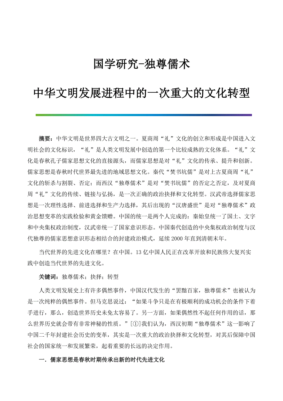 国学研究-独尊儒术：中华文明发展进程中的一次重大的文化转型_第1页