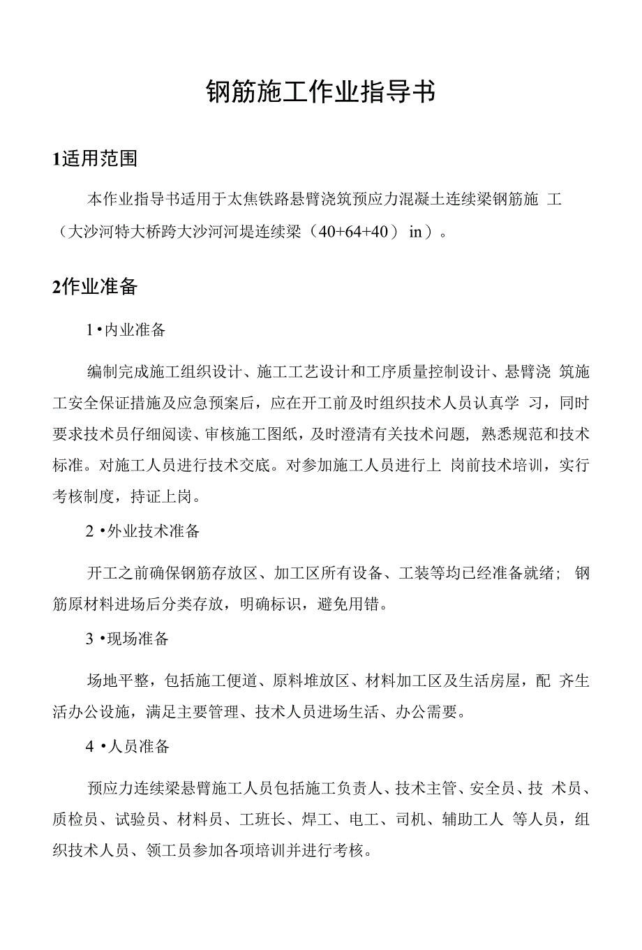 跨大沙河河堤连续梁钢筋施工作业指导书_第2页