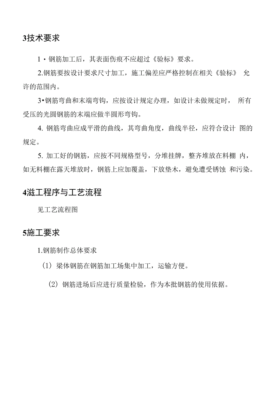 跨大沙河河堤连续梁钢筋施工作业指导书_第3页