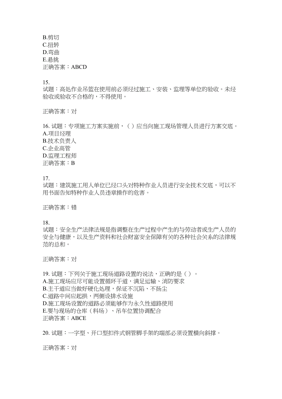 2021版山东省建筑施工企业主要负责人（A类）考核题库100题含答案No.17824_第3页