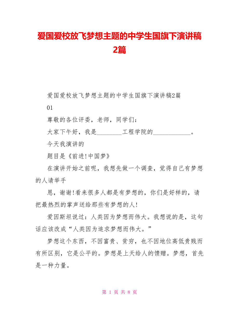 爱国爱校放飞梦想主题的中学生国旗下演讲稿2篇_第1页