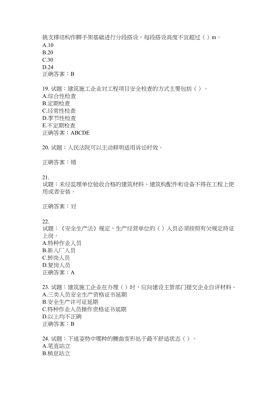 2021版山东省建筑施工企业主要负责人（A类）考核题库100题含答案No.17729_第4页