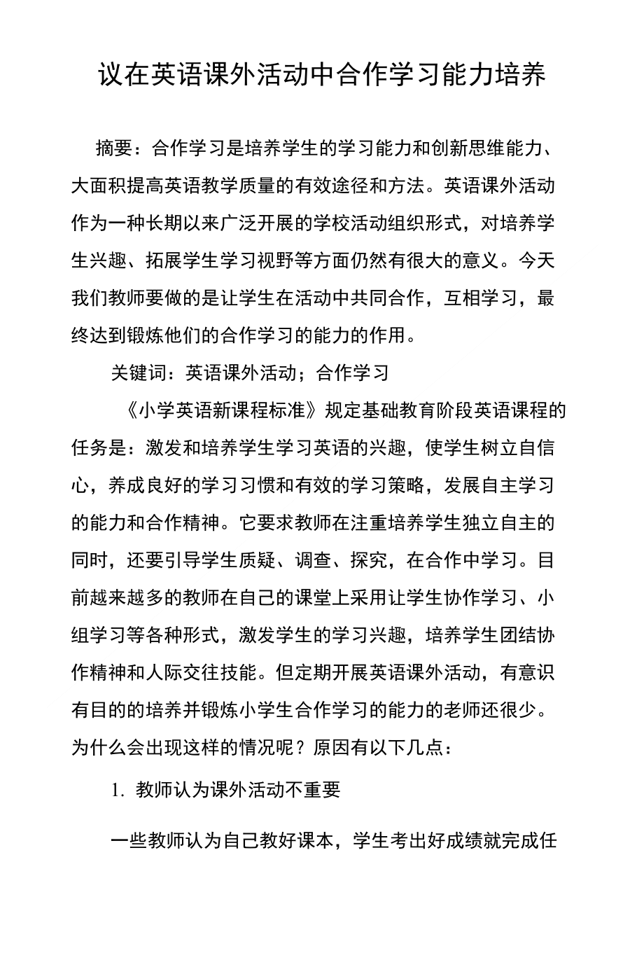 议在英语课外活动中合作学习能力培养_第1页